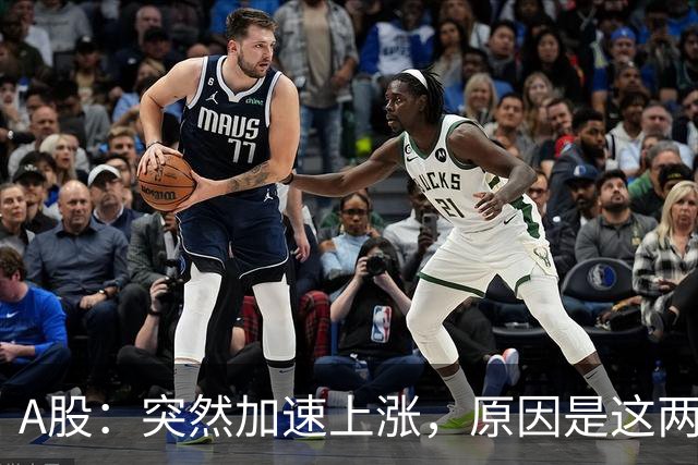A股：突然加速上涨，原因是这两点，下周行情或要这样走了
