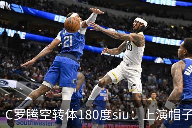 C罗腾空转体180度siu：上演帽子戏法，率队5-3，豪取5连胜