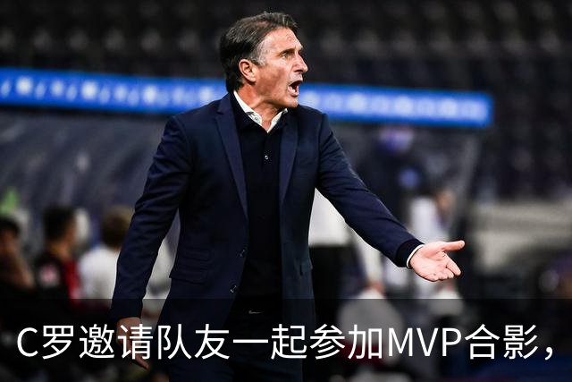 C罗邀请队友一起参加MVP合影，并将奖杯让给队友