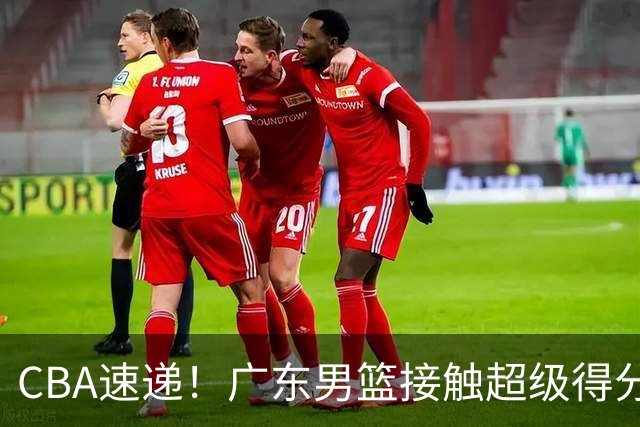 CBA速递！广东男篮接触超级得分手小外援，上海男篮麦基进入离队倒计时，深圳男篮王浩然最新伤病情况出炉