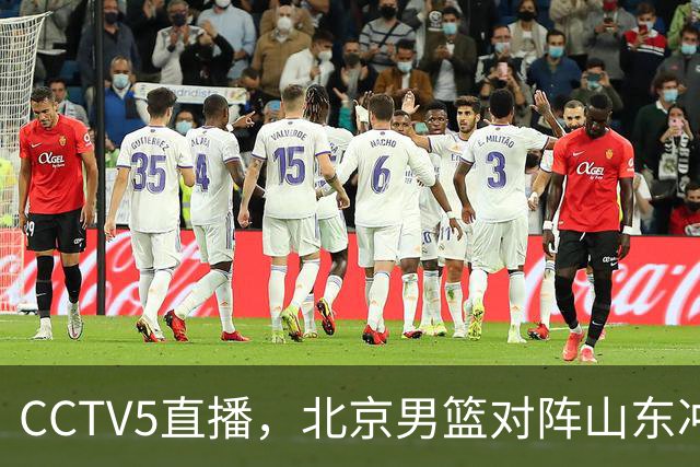 CCTV5直播，北京男篮对阵山东冲击五连胜！辽宁男篮对阵广厦，伤病问题明显