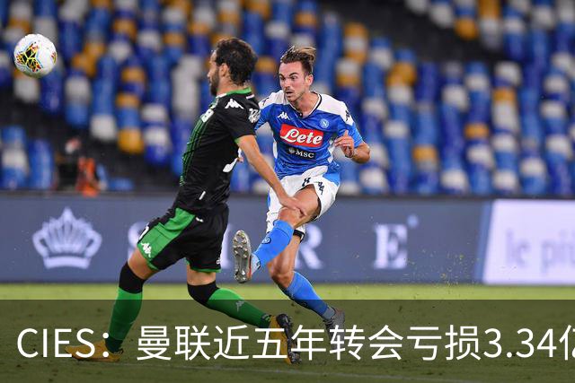 CIES：曼联近五年转会亏损3.34亿镑，欧洲球队中垫底