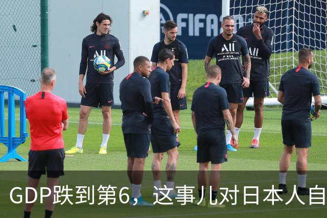 GDP跌到第6，这事儿对日本人自信心的打击很大呀