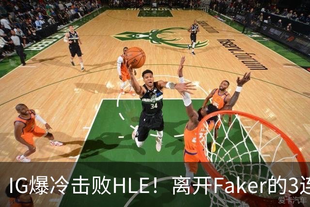 IG爆冷击败HLE！离开Faker的3连冠ADC就这？