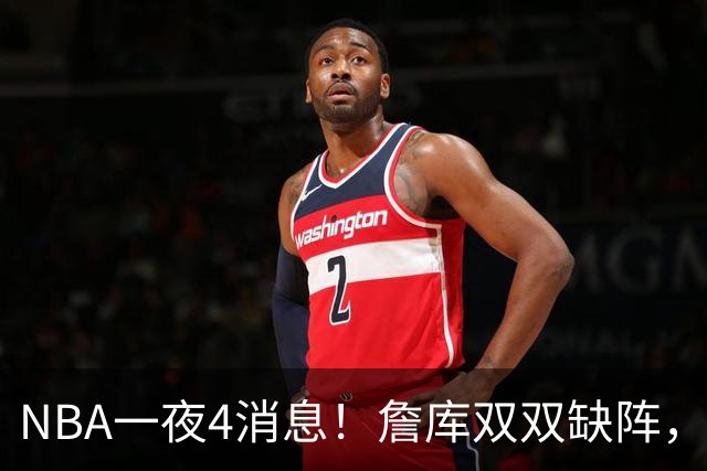 NBA一夜4消息！詹库双双缺阵，弗拉格伤情确定，克内克特被下放