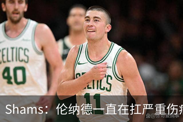 Shams：伦纳德一直在扛严重伤病，只要能打就会尽力出战