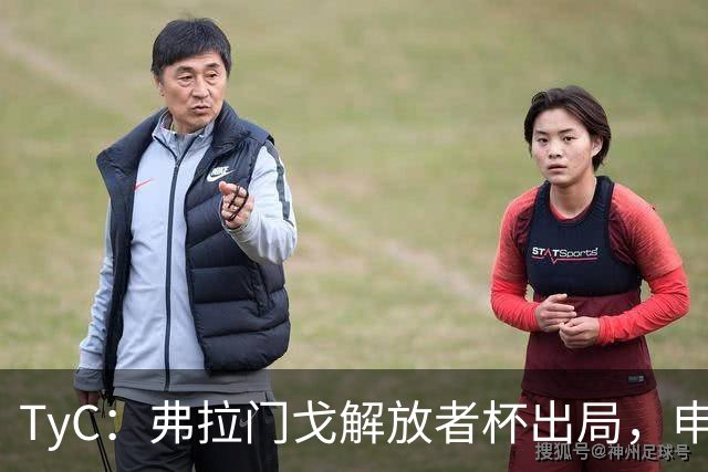TyC：弗拉门戈解放者杯出局，申诉罗霍违规出场应让己方紧急