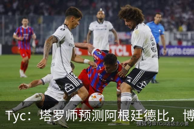 Tyc：塔罗师预测阿根廷德比，博卡会获得一个点球但最终河床会赢