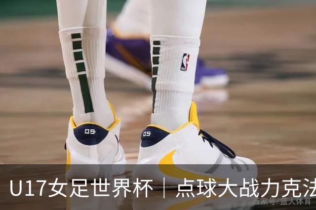 U17女足世界杯｜点球大战力克法国队晋级八强，中国女足创历史最佳战绩