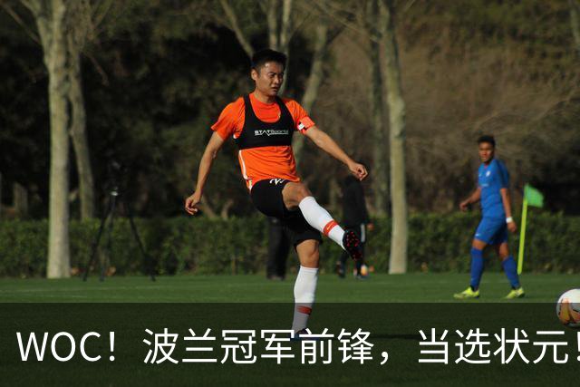 WOC！波兰冠军前锋，当选状元！