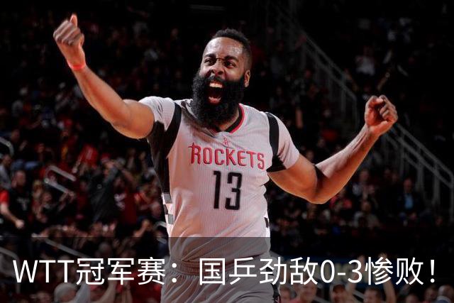 WTT冠军赛：国乒劲敌0-3惨败！莫雷加德零封，林诗栋次轮对手敲定