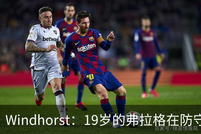 Windhorst：19岁的弗拉格在防守与投篮基本功方面优于詹姆斯